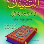 التبیان فی آداب حملة القرآن