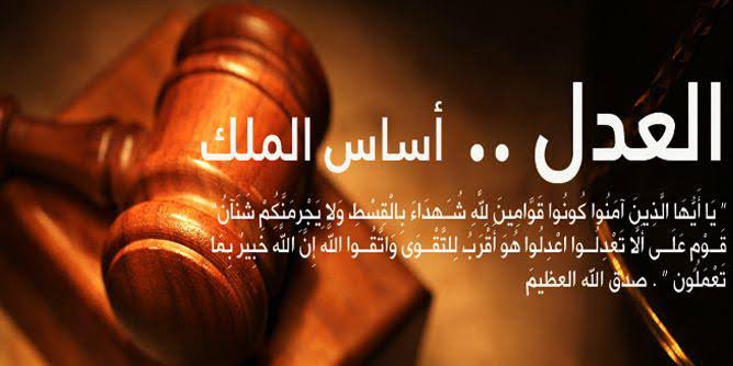 عدل و انصاف اوراسلام